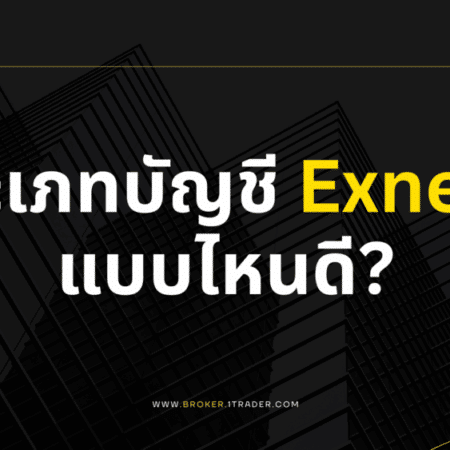 ประเภทบัญชี Exness แบบไหนดี?