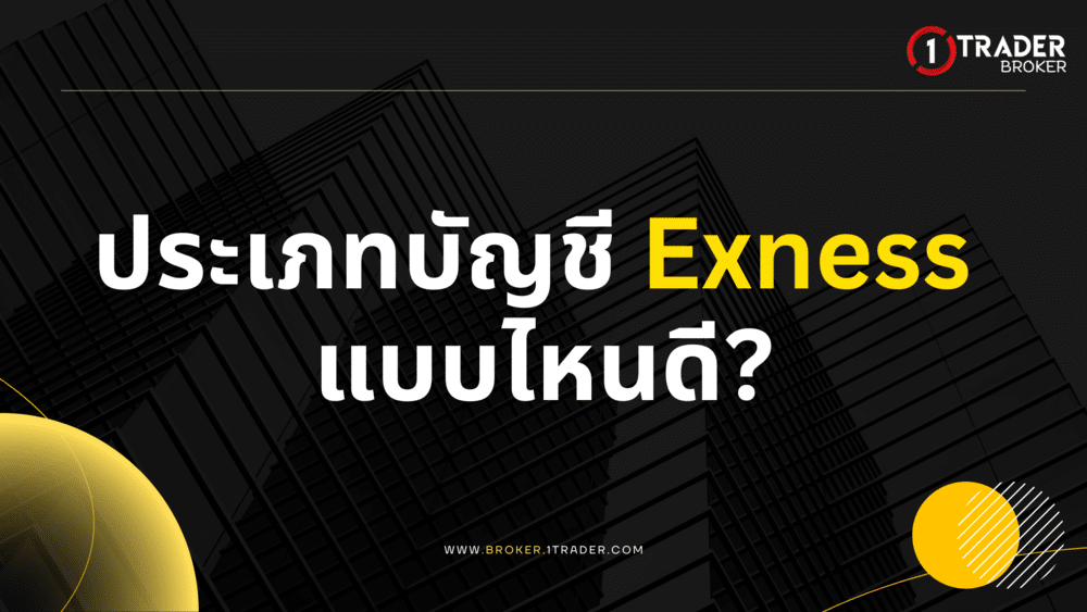 ประเภทบัญชี Exness แบบไหนดี?