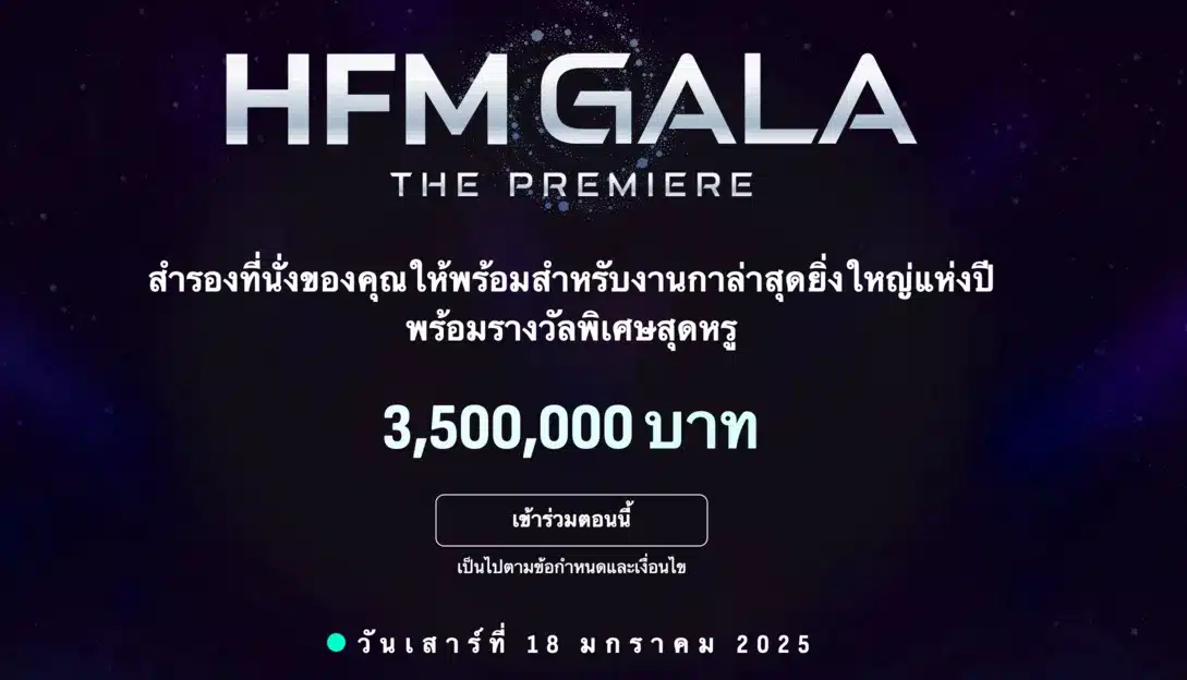 งานกาล่า HFM