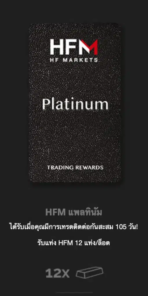 โปรแกรมรอยัลตี้ HFM