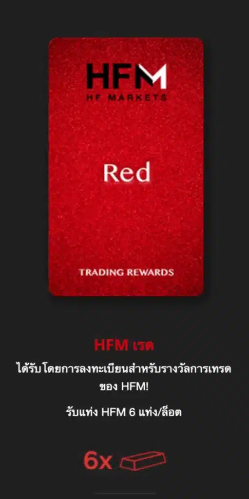 โปรแกรมรอยัลตี้ HFM