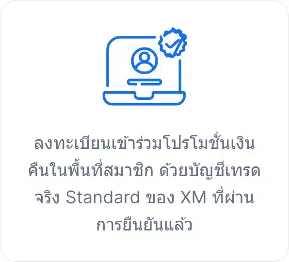 XM รับเงินคืนไม่จำกัด