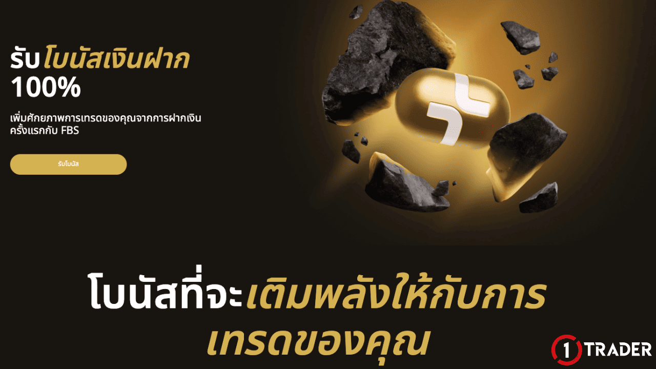 โปรโมชันและโบนัส FBS
