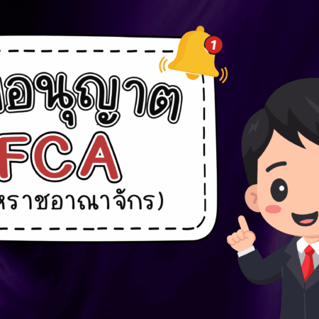 ใบอนุญาต FCA คืออะไร มาตรฐานของอังกฤษที่ทั่วโลกไว้วางใจ
