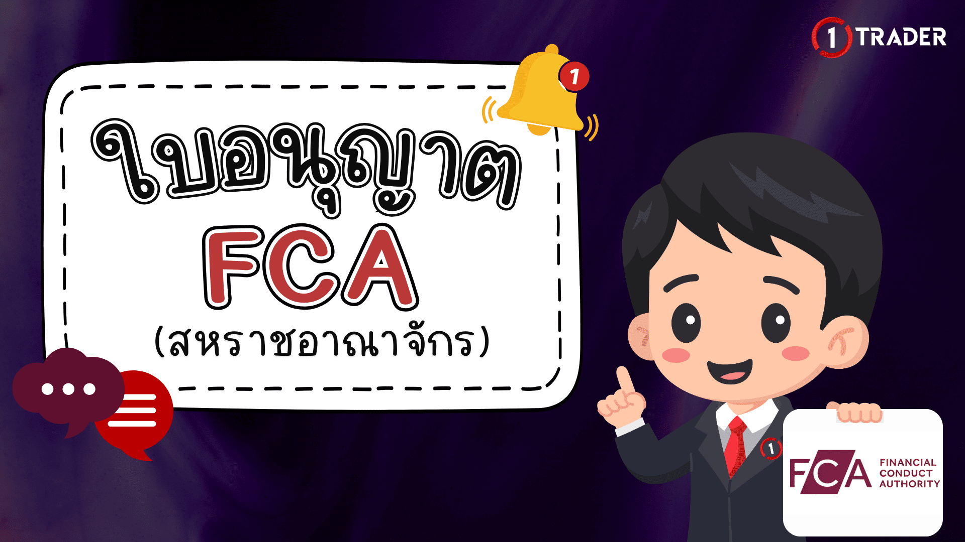 ใบอนุญาต FCA คืออะไร