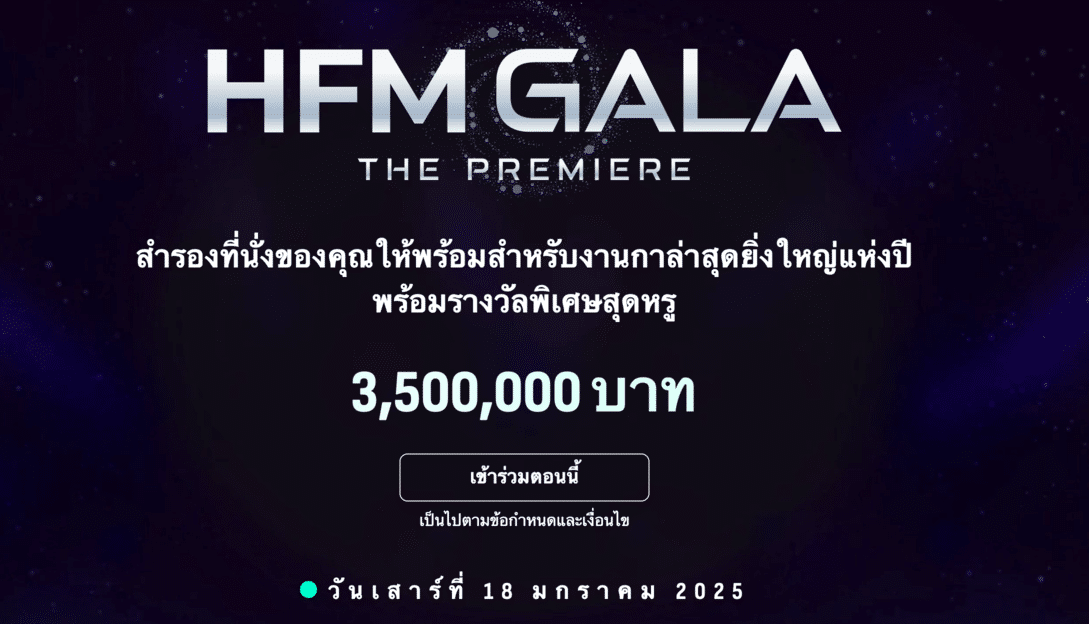 งานกาล่า HFM 2025
