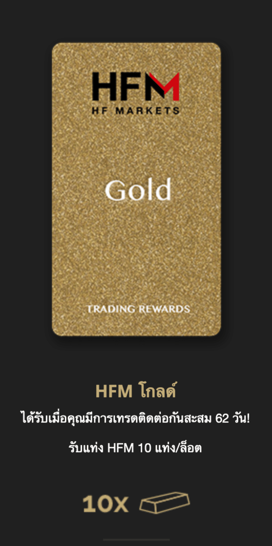โปรแกรมรอยัลตี้ HFM Loyalty Program