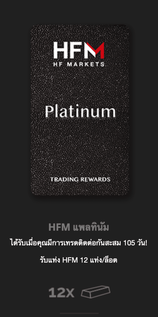 โปรแกรมรอยัลตี้ HFM Loyalty Program