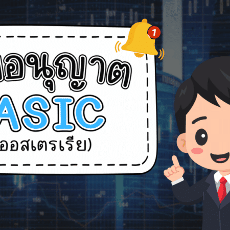 ใบอนุญาต ASIC คืออะไร จากออสเตรเลียที่นักลงทุนเชื่อมั่น