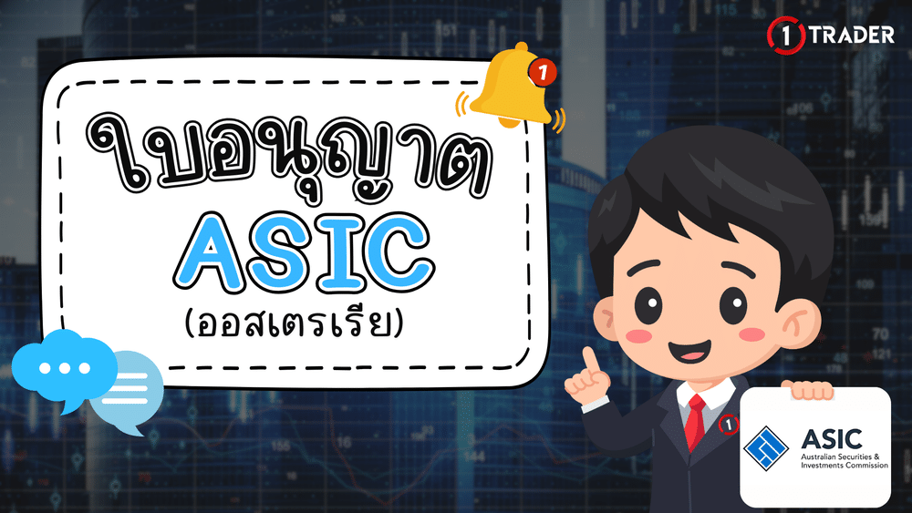 ใบอนุญาต ASIC คืออะไร