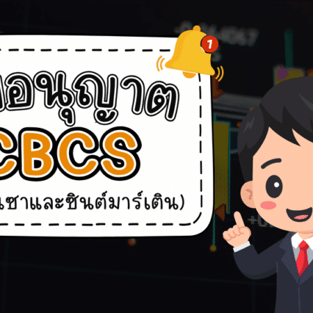 ใบอนุญาต CBCS คืออะไร หน่วยงานจากเคอราเซา-ซินต์มาร์เทิน