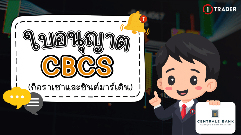 ใบอนุญาต CBCS คืออะไร