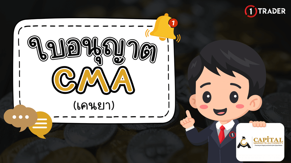 ใบอนุญาต CMA คืออะไร