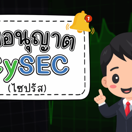 ใบอนุญาต CySEC คืออะไร หน่วยงานหลักของยุโรป