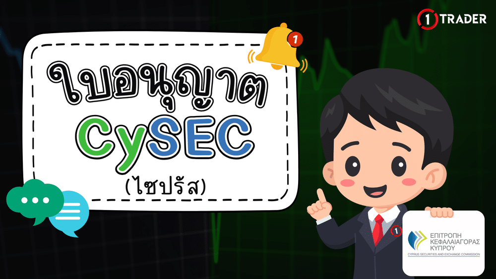 ใบอนุญาต CySEC คืออะไร