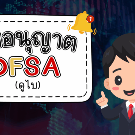 ใบอนุญาต DFSA คืออะไร รู้จักหน่วยงานกำกับจากดูไบ