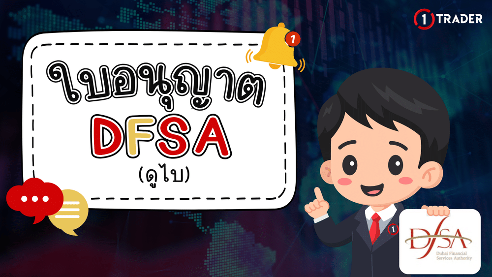 ใบอนุญาต DFSA คืออะไร