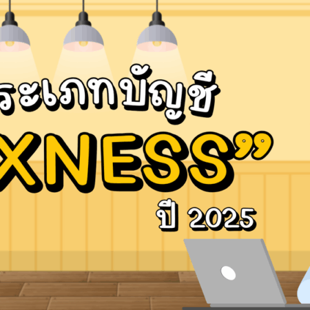 เลือกประเภทบัญชี Exness แบบไหนดี เปรียบเทียบ 5 บัญชีเทรด