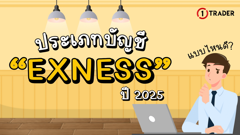เลือกประเภทบัญชี Exness แบบไหนดี