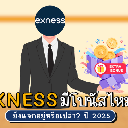 Exness มีโบนัสไหม? ปี 2025 ยังแจกอยู่หรือเปล่า?