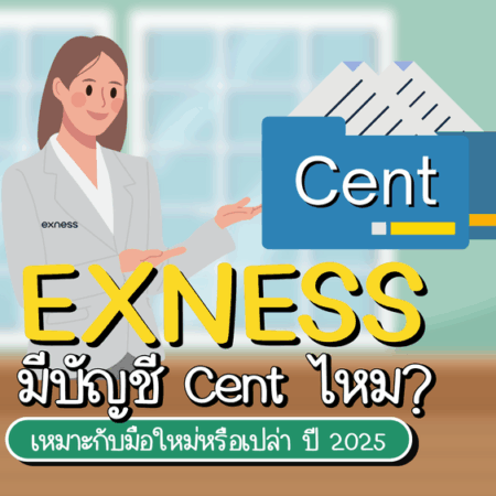 Exness มีบัญชี Cent ไหม? เหมาะกับมือใหม่หรือเปล่า ปี 2025