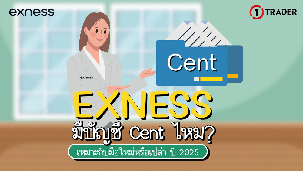 Exness มีบัญชี Cent ไหม