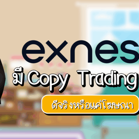 Exness มี Copy Trading ไหม คืออะไร ดีจริงหรือแค่โฆษณา