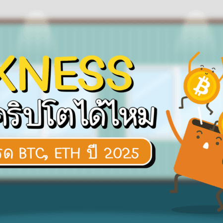 Exness เทรดคริปโตได้ไหม ค่าสเปรด BTC, ETH ปี 2025