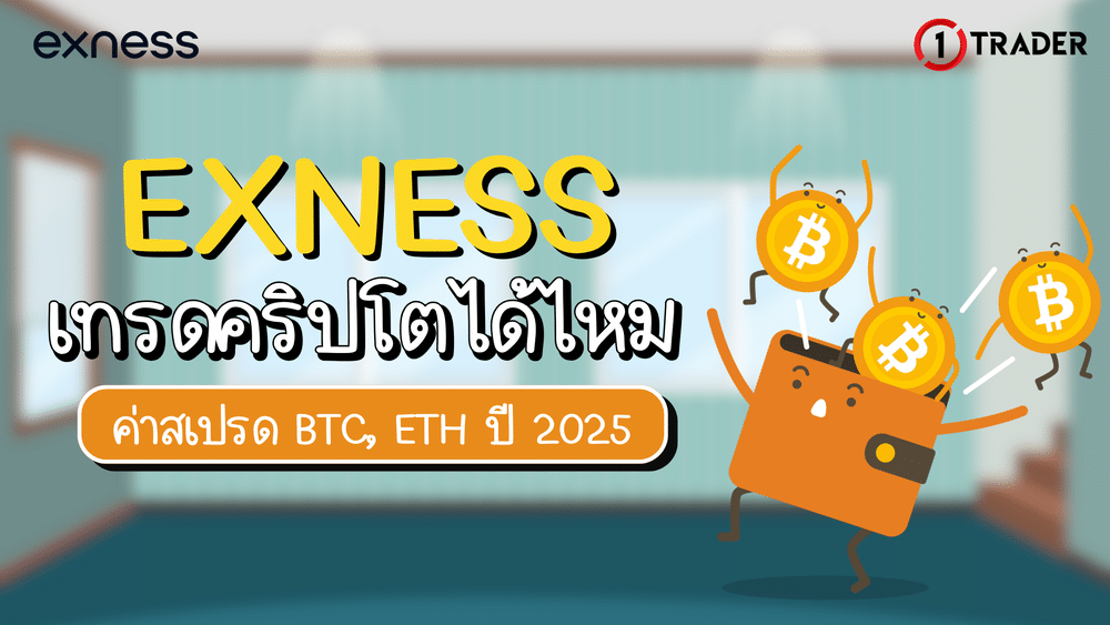 Exness เทรดคริปโตได้ไหม