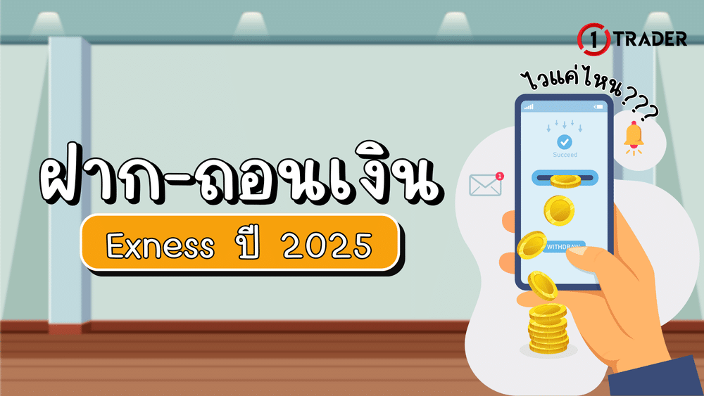 ฝาก ถอนเงิน Exness
