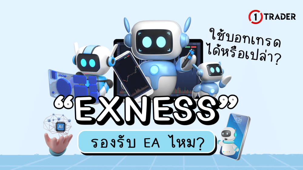 Exness รองรับ EA ไหม