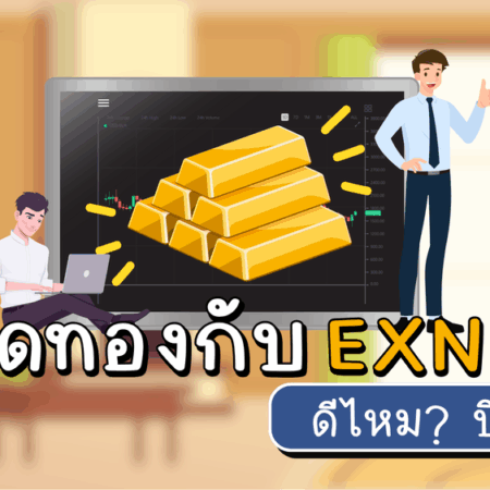 เทรดทองกับ Exness ดีไหม สเปรด ค่าคอม และจุดเด่นปี 2025