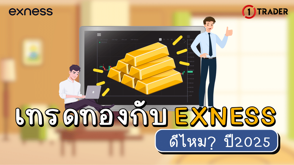 เทรดทองกับ Exness ดีไหม