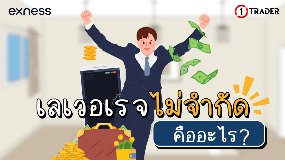 Exness เลเวอเรจไม่จำกัด