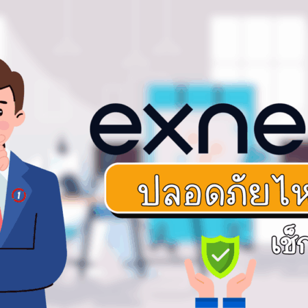 Exness ปลอดภัยไหม เช็กใบอนุญาตและความน่าเชื่อถือในปี 2025