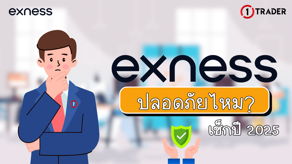 Exness ปลอดภัยไหม