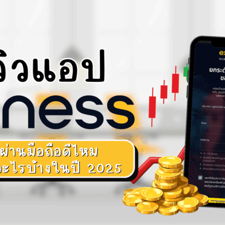 รีวิวแอป Exness เทรดผ่านมือถือดีไหม รองรับอะไรบ้างในปี 2025