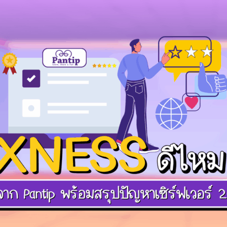รีวิว Exness จาก Pantip 2025 พร้อมสรุปปัญหาเซิร์ฟเวอร์