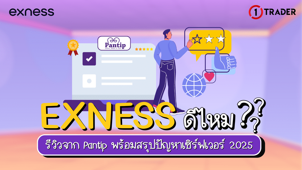 รีวิว Exness จาก Pantip 2025