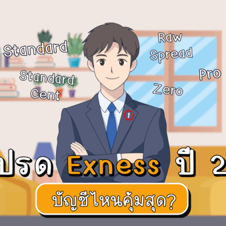 สเปรด Exness ต่ำจริงไหม เปรียบเทียบค่าสเปรดแต่ละบัญชี