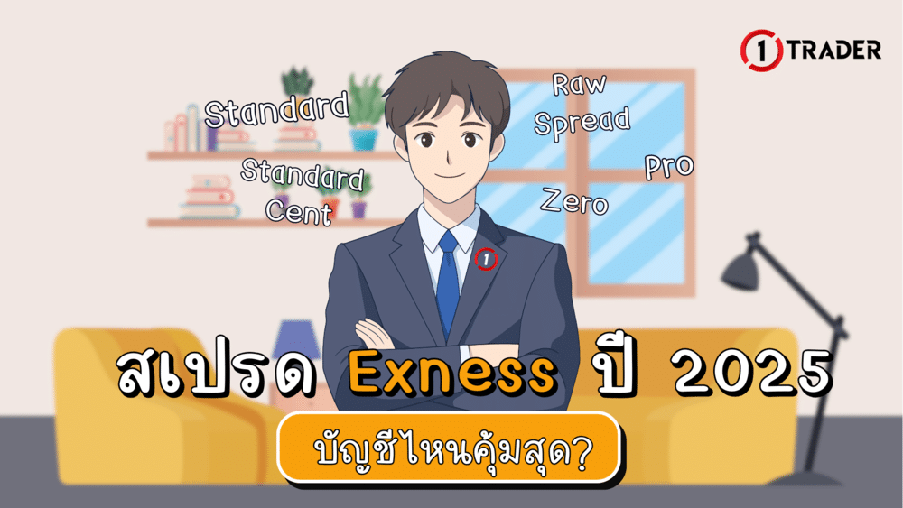 สเปรด Exness ต่ำจริงไหม