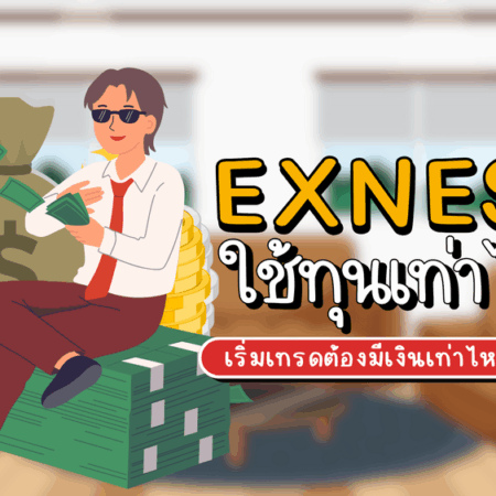 Exness ใช้ทุนเท่าไหร่ เริ่มเทรดต้องมีเงินเท่าไหร่ ปี 2025