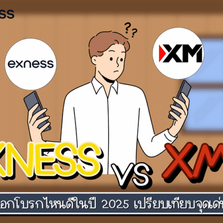 Exness XM เลือกโบรกไหนดีในปี 2025 เปรียบเทียบจุดเด่น