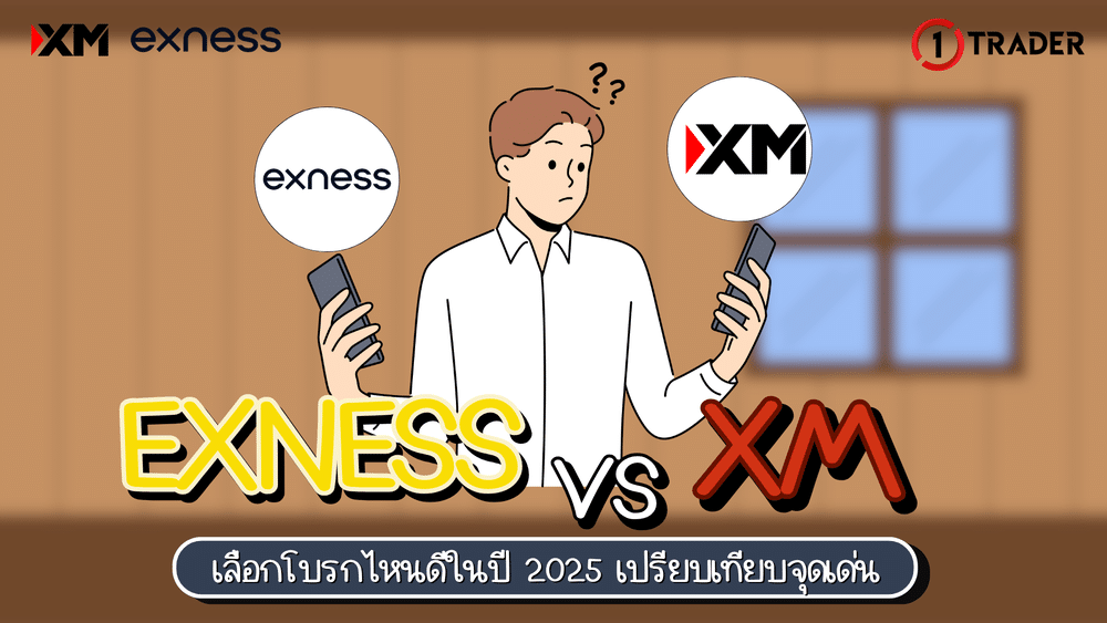 Exness XM เลือกโบรกไหนดี