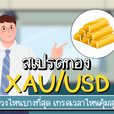 Exness สเปรดทอง XAU/USD 2025 เทรดเวลาไหนคุ้มสุด