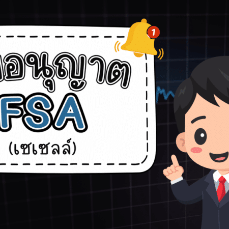 ใบอนุญาต FSA คืออะไร จากเซเชลส์ที่โบรกเกอร์นิยมจดทะเบียน