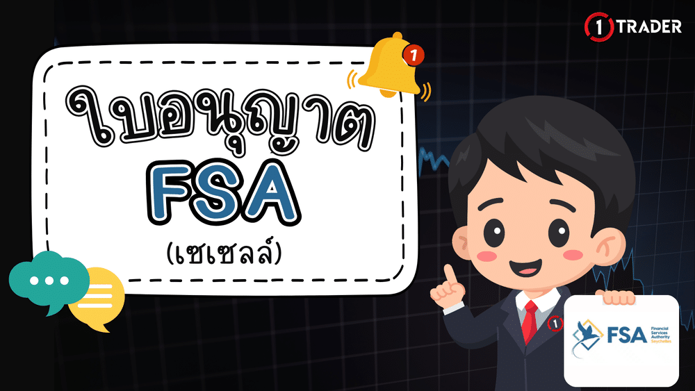 ใบอนุญาต FSA คืออะไร