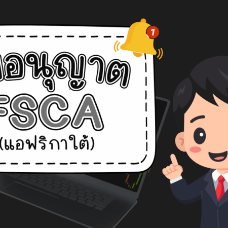 ใบอนุญาต FSCA คืออะไร หน่วยงานทางการเงินของแอฟริกาใต้