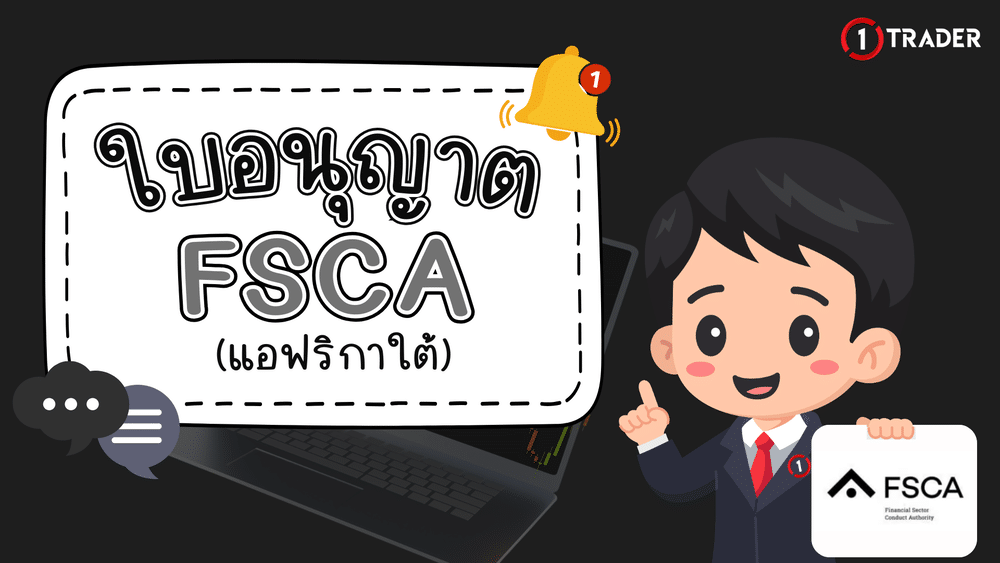 ใบอนุญาต FSCA คืออะไร