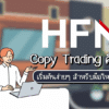 HFM Copy Trading คืออะไร เริ่มต้นง่ายๆ สำหรับมือใหม่ปี 2025
